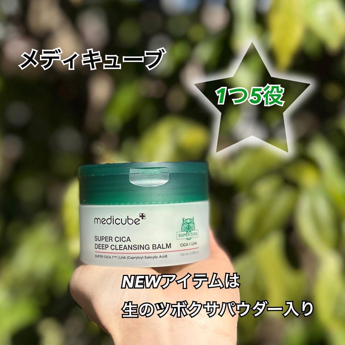 スーパーシカディープクレンジングバーム/MEDICUBE/クレンジングバームを使ったクチコミ(1枚目)