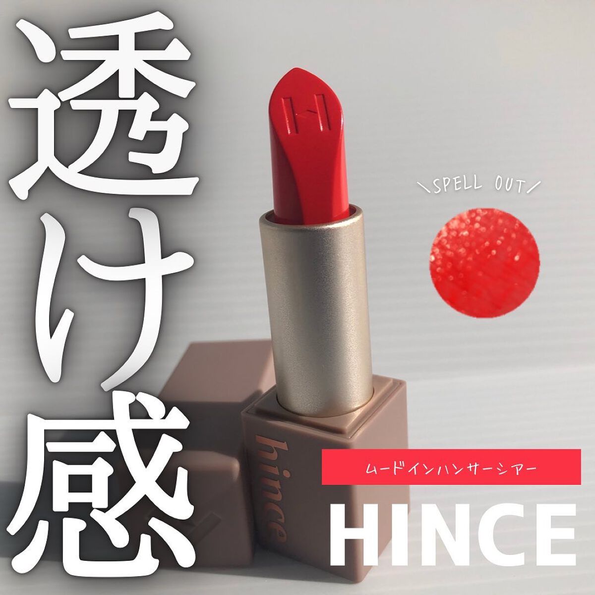 ムードインハンサーシアー/hince/口紅を使ったクチコミ(1枚目)
