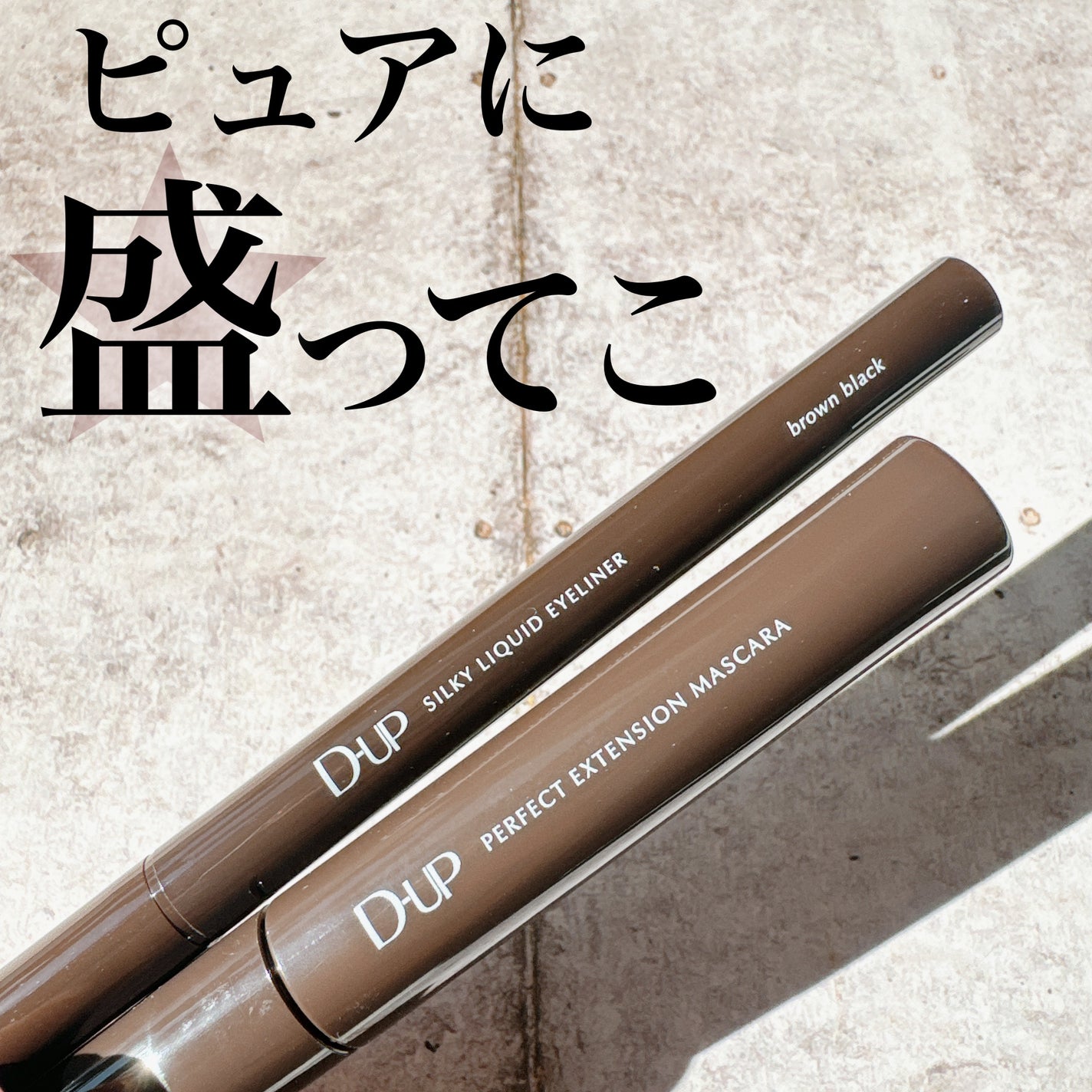 パーフェクトエクステンション マスカラ/D-UP/マスカラを使ったクチコミ(1枚目)