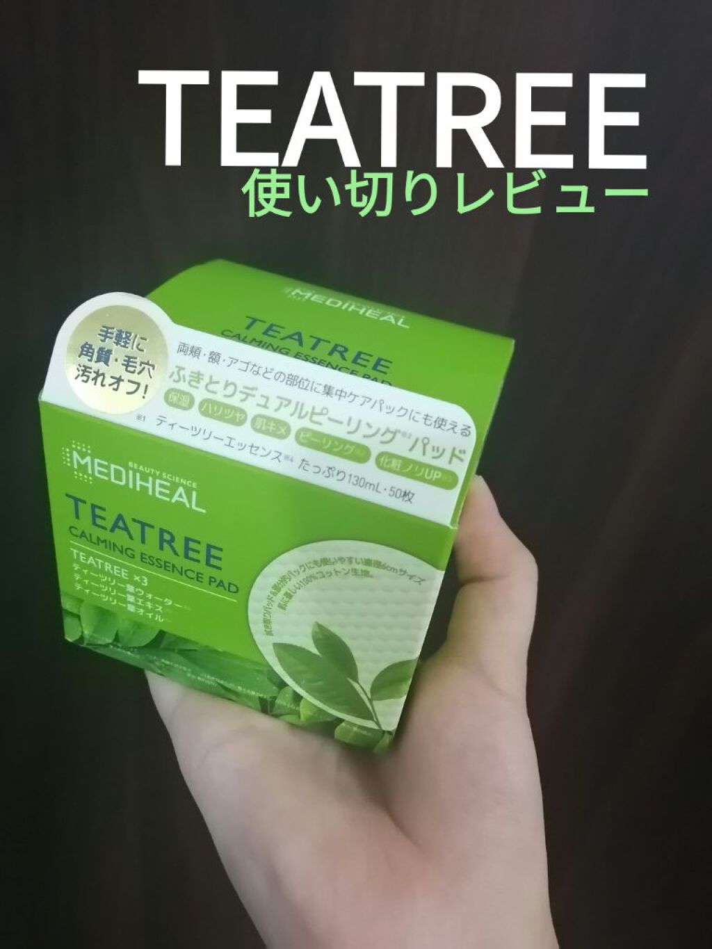 ティーツリーカーミングエッセンスパッド/MEDIHEAL/トナーパッドを使ったクチコミ（1枚目）