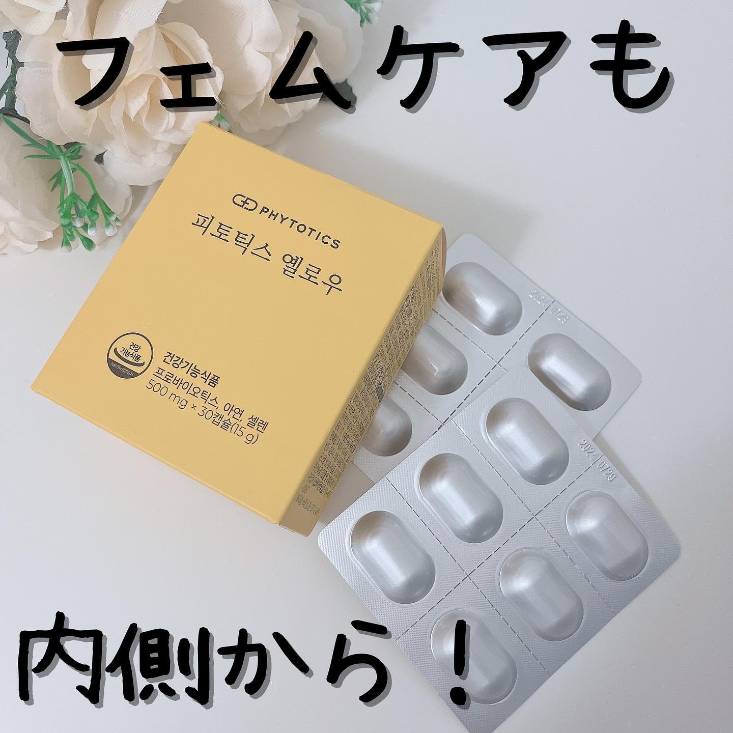 フィトティクス黄色/PHYTOTICS/美容サプリメントを使ったクチコミ（1枚目）