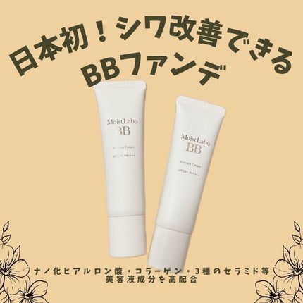 モイストラボ BBエッセンスクリーム/Moist Labo/BBクリームを使ったクチコミ(1枚目)