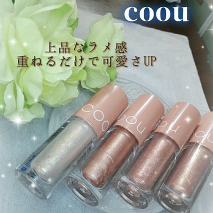グリッターシャドウ/coou/グリッターを使ったクチコミ(1枚目)