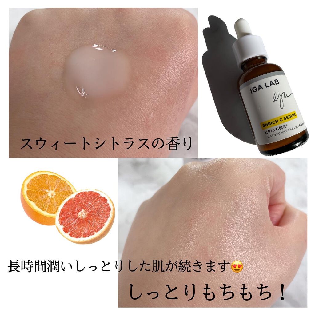 エンリッチCセラム/IGA LAB/美容液を使ったクチコミ(3枚目)
