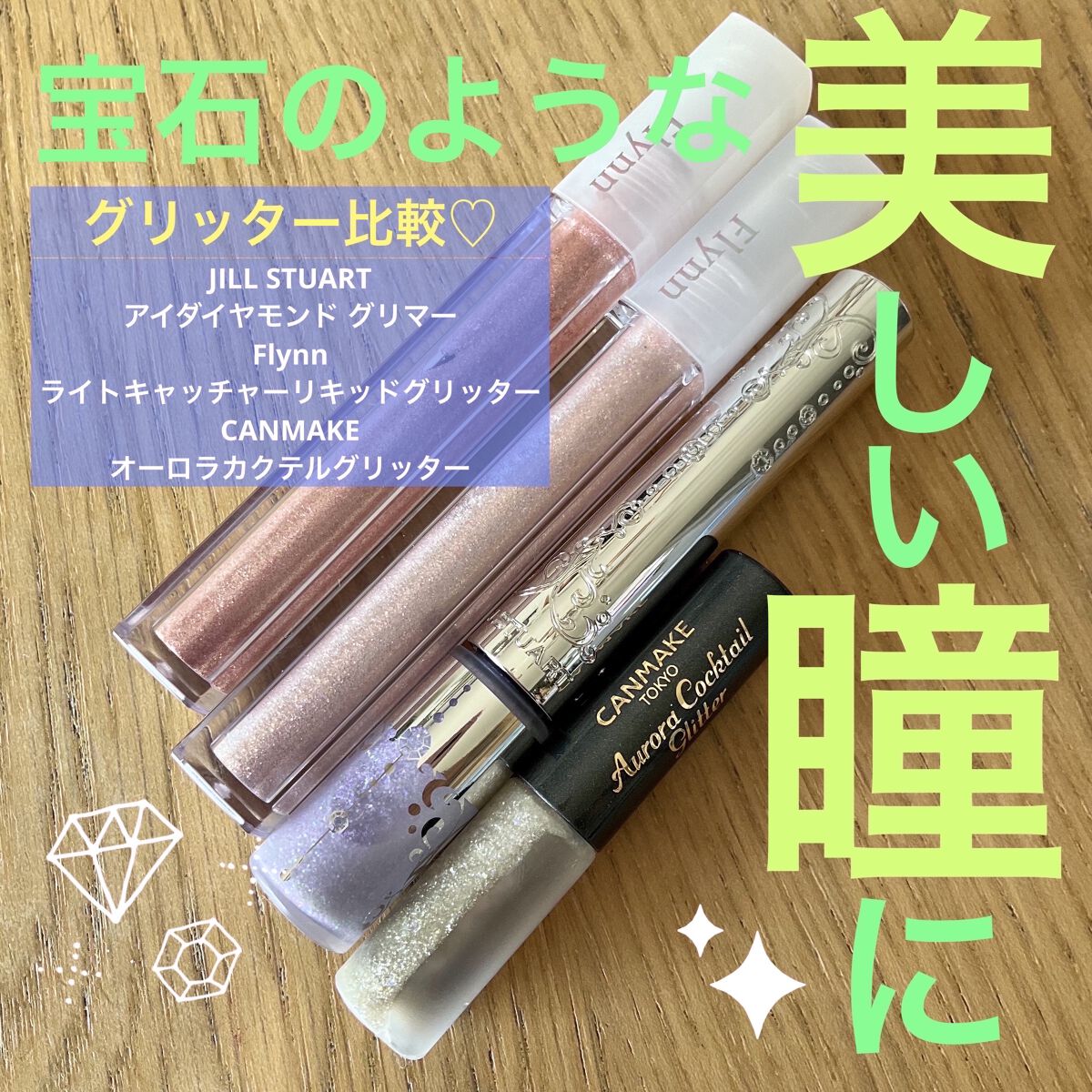 ライトキャッチャーリキッドグリッター/Flynn/グリッターを使ったクチコミ（1枚目）