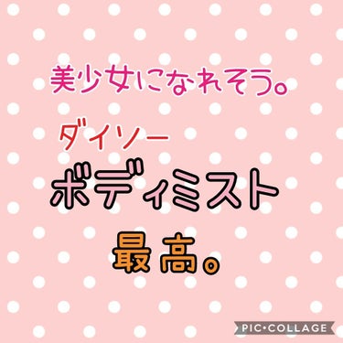 フレグランスミスト/DAISO/香水(レディース)を使ったクチコミ（1枚目）