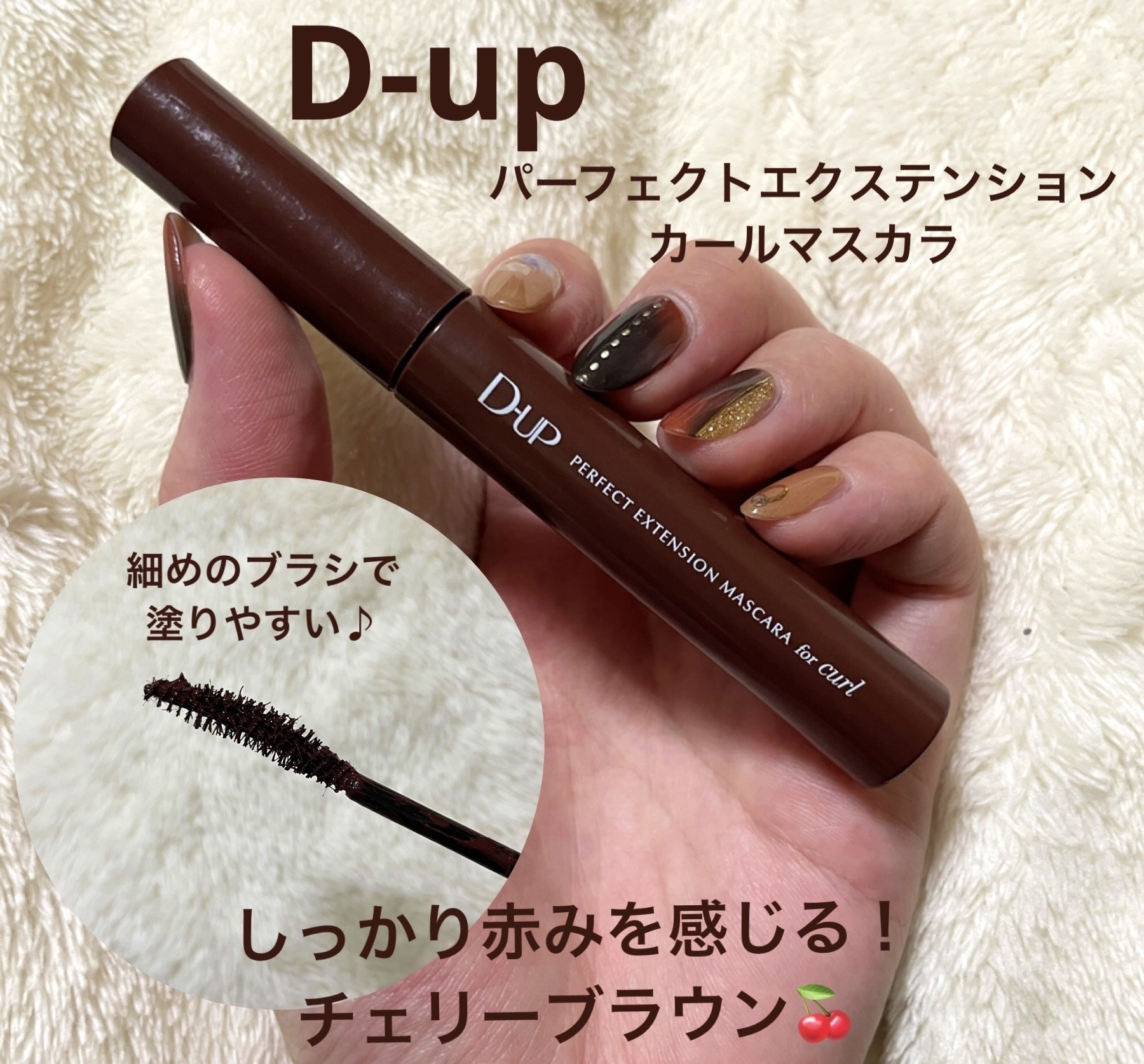 パーフェクトエクステンション マスカラ for カール/D-UP/マスカラを使ったクチコミ（1枚目）