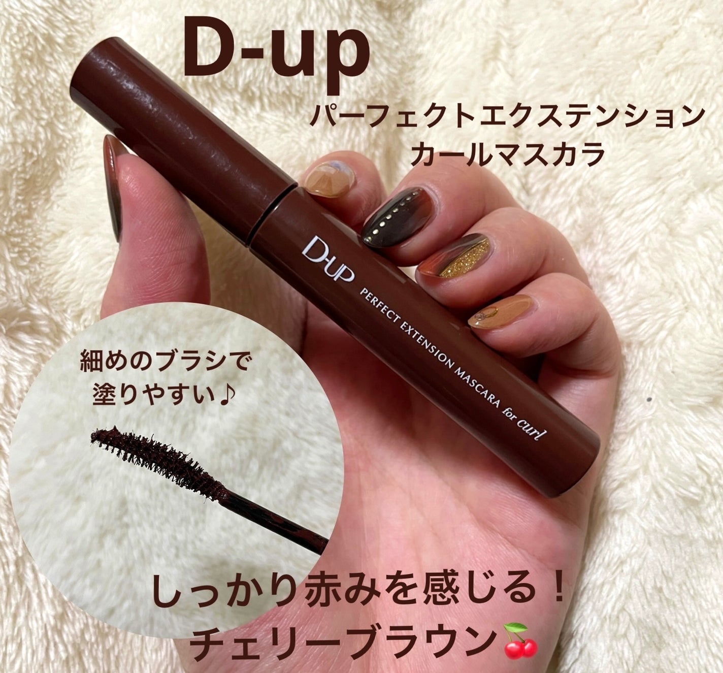 パーフェクトエクステンション マスカラ for カール/D-UP/マスカラを使ったクチコミ(1枚目)