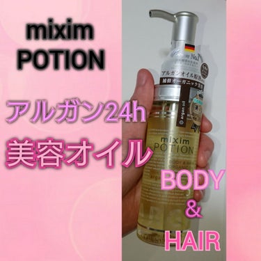 アルガン美容オイル/mixim POTION/ボディオイルを使ったクチコミ（1枚目）