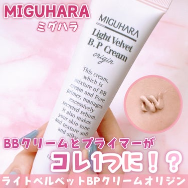 ライトベルベット BPクリーム オリジン/MIGUHARA/化粧下地を使ったクチコミ（1枚目）