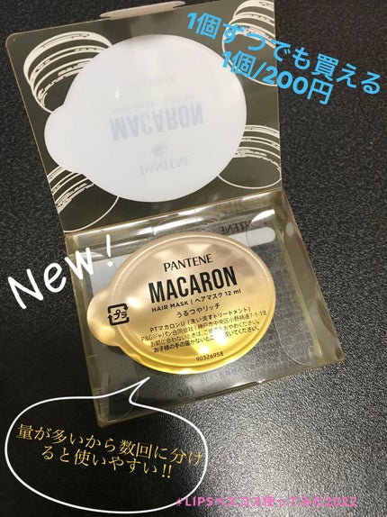 パンテーン パンテーンマカロン ヘアマスク 色つやリッチのクチコミ「ートリートメントー
【使った商品】パンテーンマカロン ヘアマスク 
うるつやリッチ⬅︎今回はコ.....」(2枚目)