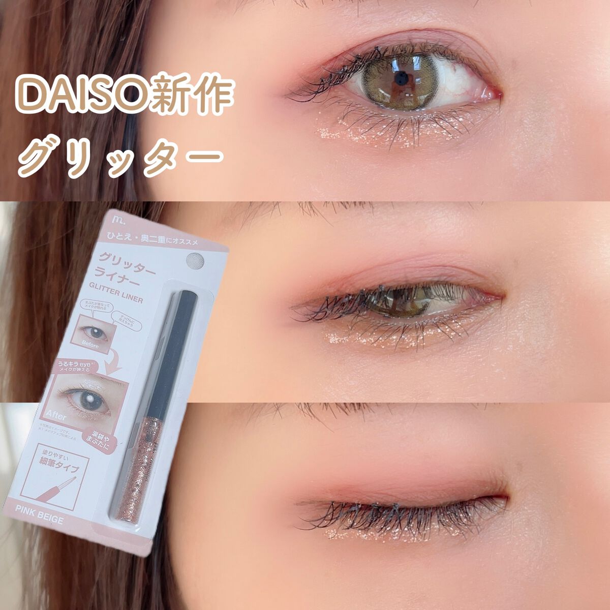 グリッターライナー(MFL リキッドアイシャドウ) ピンクベージュ/moitiful/グリッターを使ったクチコミ（1枚目）