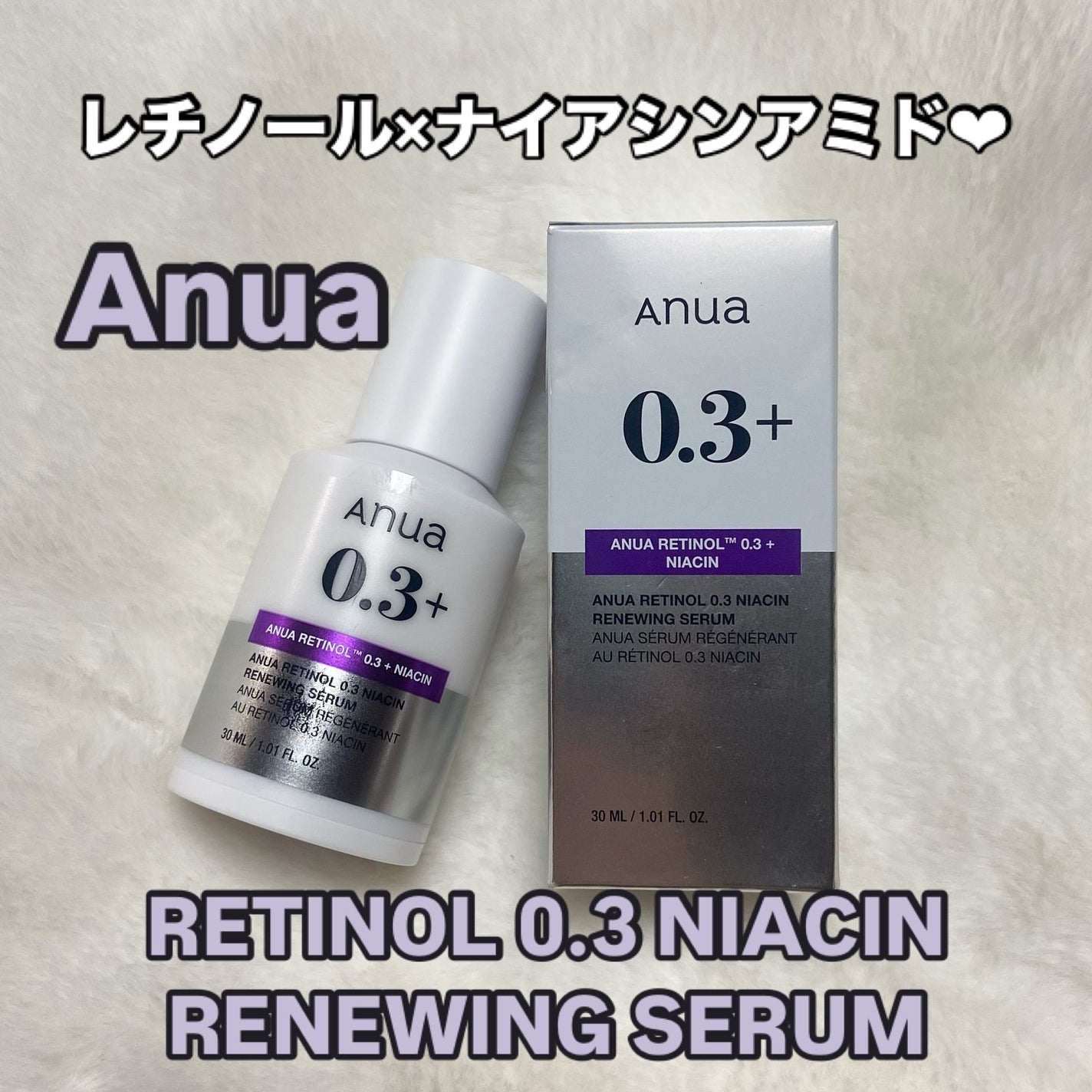 レチノール0.3 ナイアシンリニューイングセラム/Anua/美容液を使ったクチコミ(1枚目)