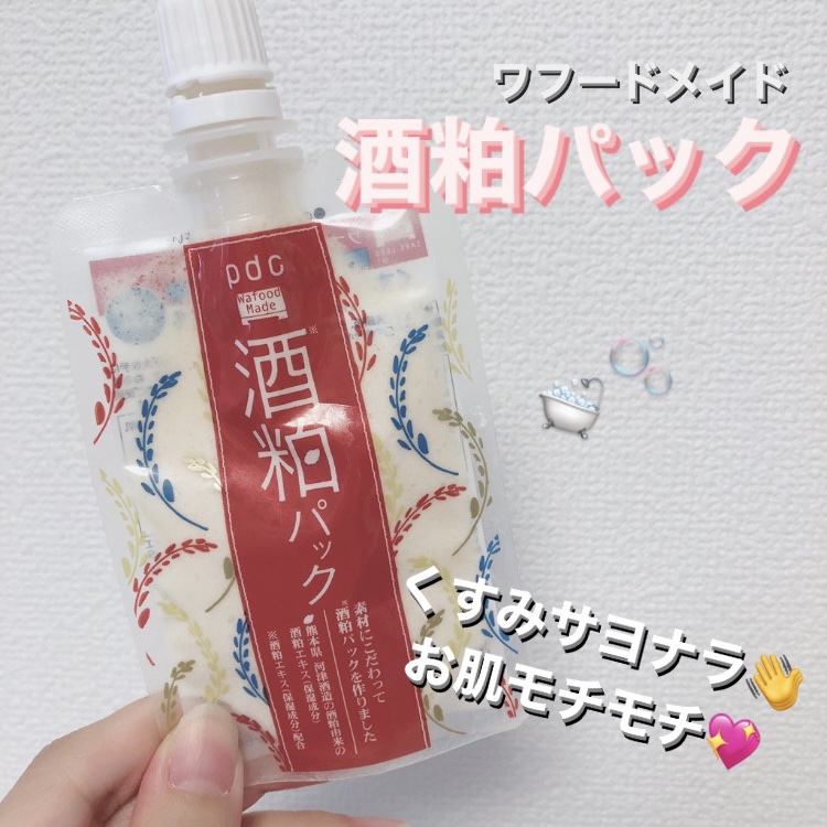 ワフードメイド 酒粕パック 50g/pdc/洗い流すパック・マスクを使ったクチコミ（1枚目）
