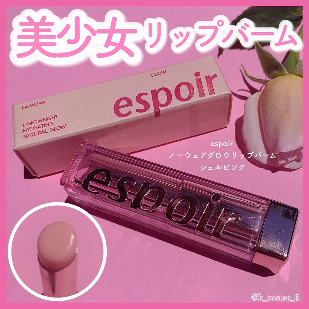 ノーウェアグロウリップバーム/espoir/口紅を使ったクチコミ（1枚目）