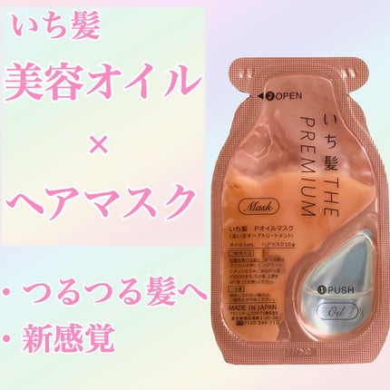 いち髪 THE PREMIUM Wケアブースター美容オイルマスク/いち髪/ヘアマスク・ヘアパックを使ったクチコミ(1枚目)