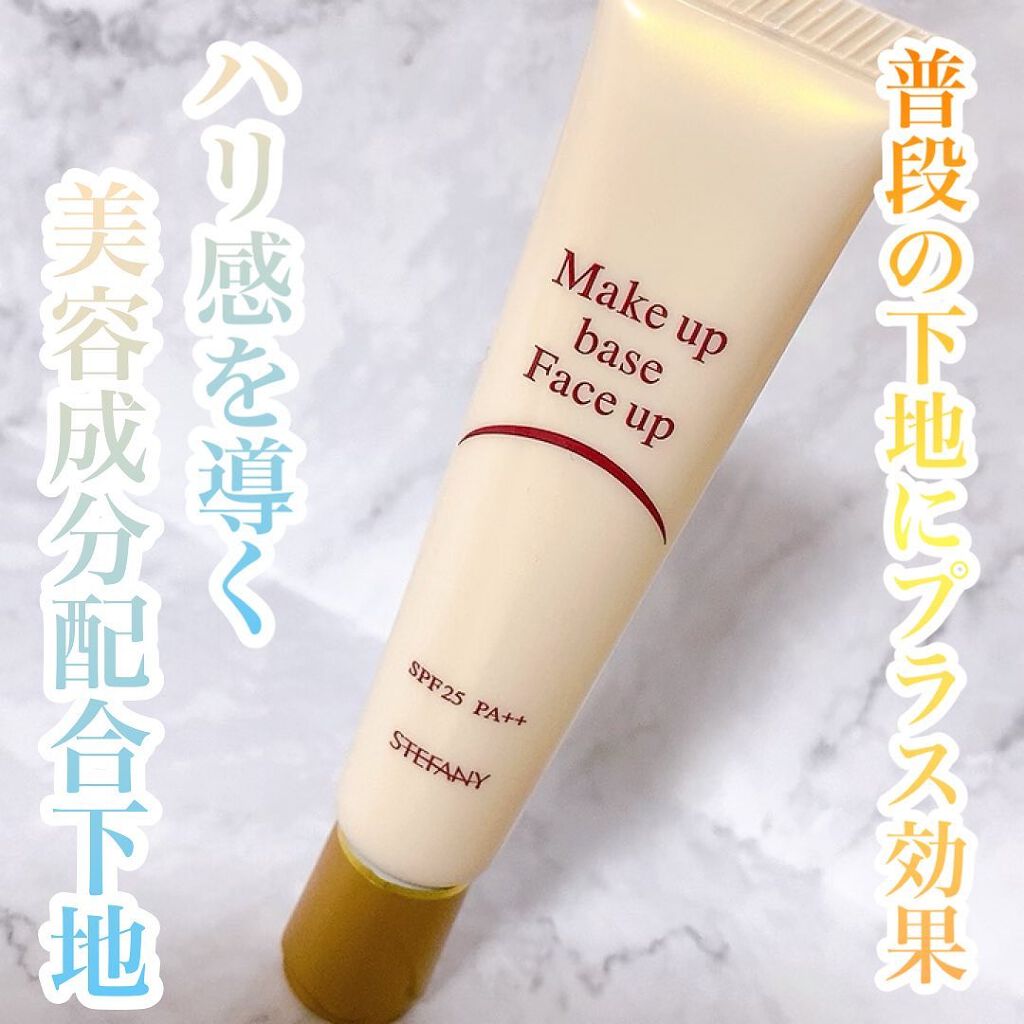 メイクアップベースフェイスアップ/ステファニー/化粧下地を使ったクチコミ(1枚目)