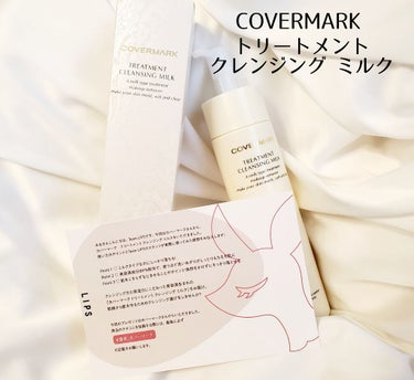 トリートメント クレンジング ミルク/COVERMARK/ミルククレンジングを使ったクチコミ（1枚目）