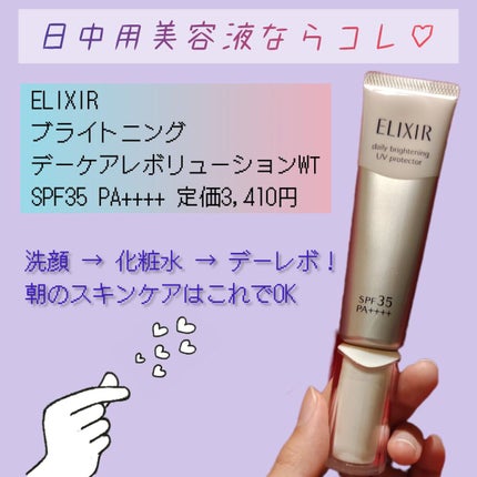 エリクシール ブライトニング デーケアレボリューション WT/エリクシール/乳液を使ったクチコミ(1枚目)
