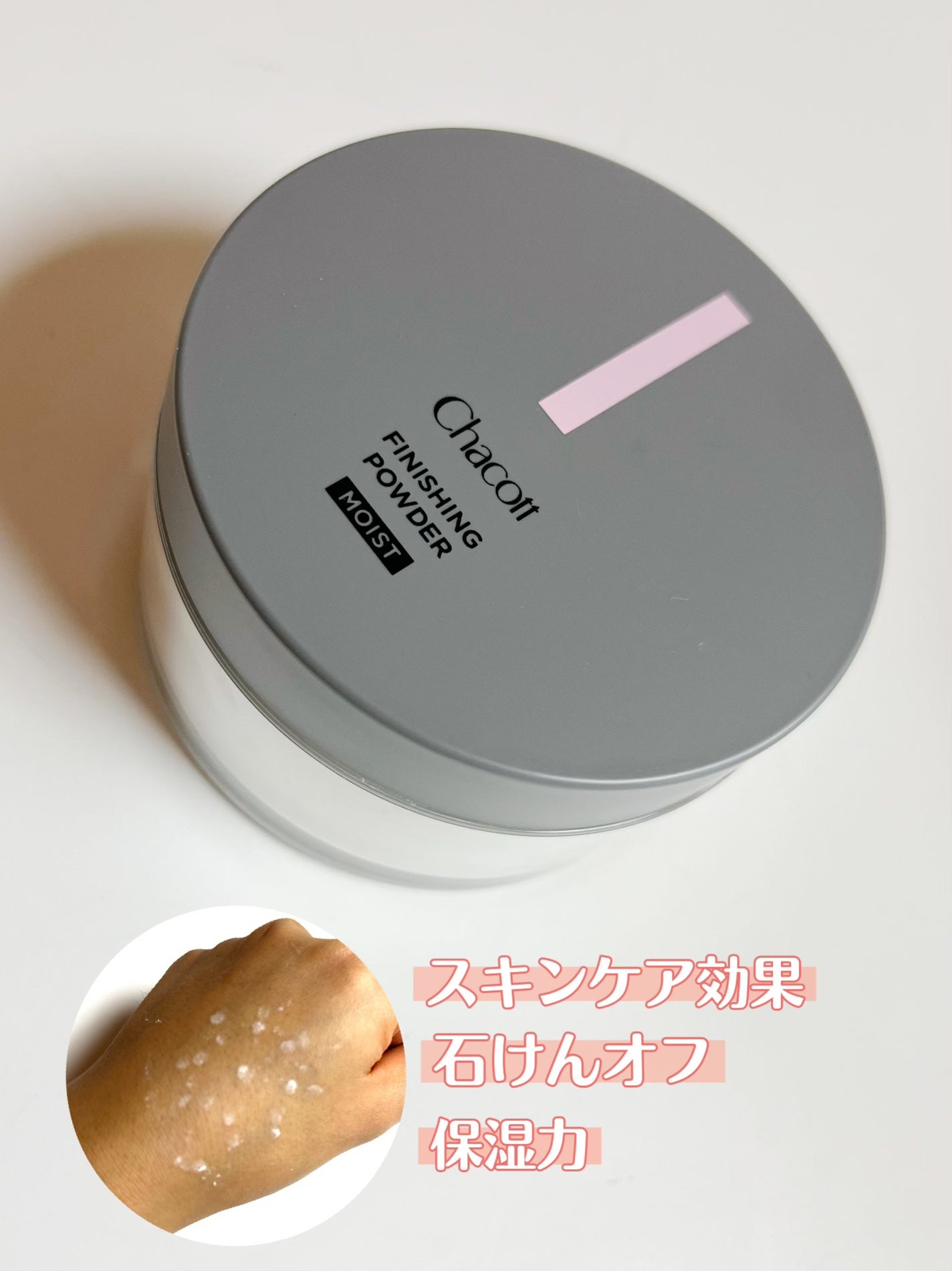 チャコット フィニッシングパウダー モイスト/チャコット・コスメティクス/ルースパウダーを使ったクチコミ(1枚目)