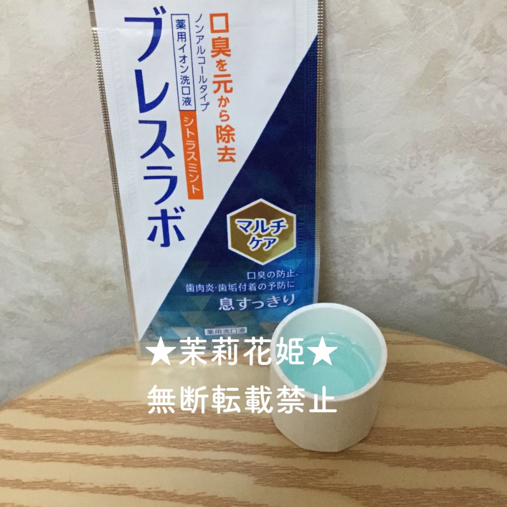 マウスウォッシュ マルチケア/ブレスラボ/マウスウォッシュ・スプレーを使ったクチコミ（3枚目）