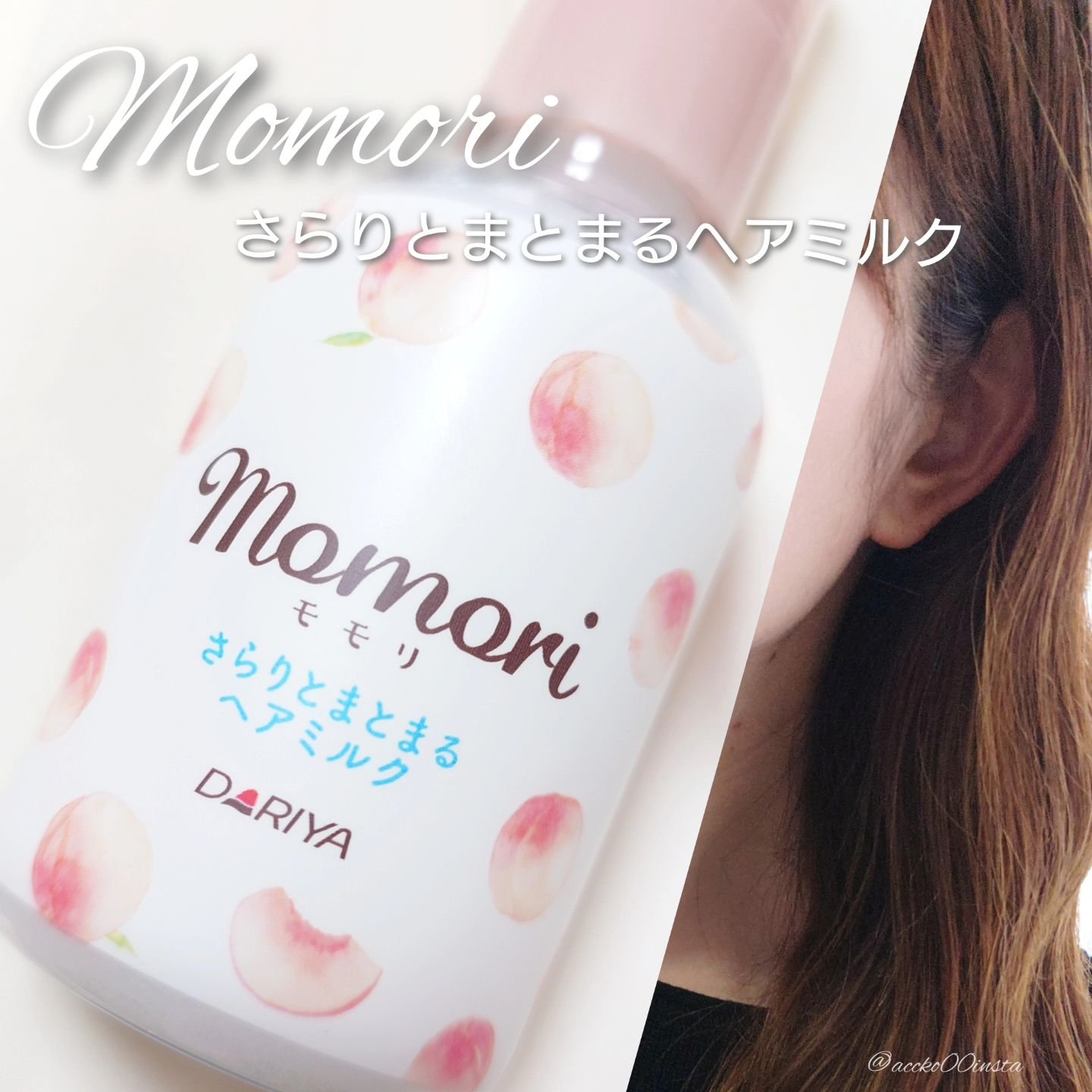さらりとまとまるヘアミルク/モモリ/ヘアミルクを使ったクチコミ（1枚目）