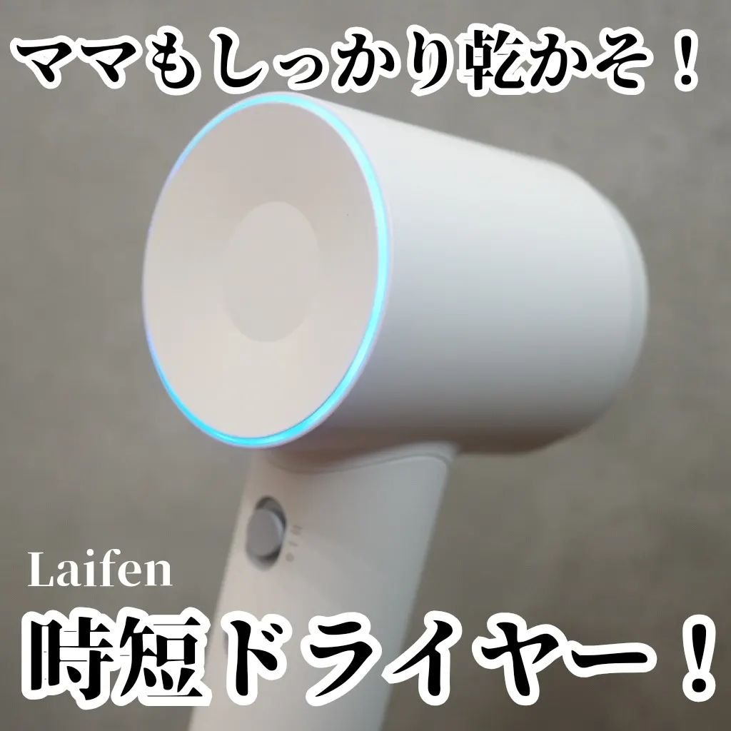 Laifen ヘアドライヤー SE/Laifen/ドライヤーを使ったクチコミ（1枚目）