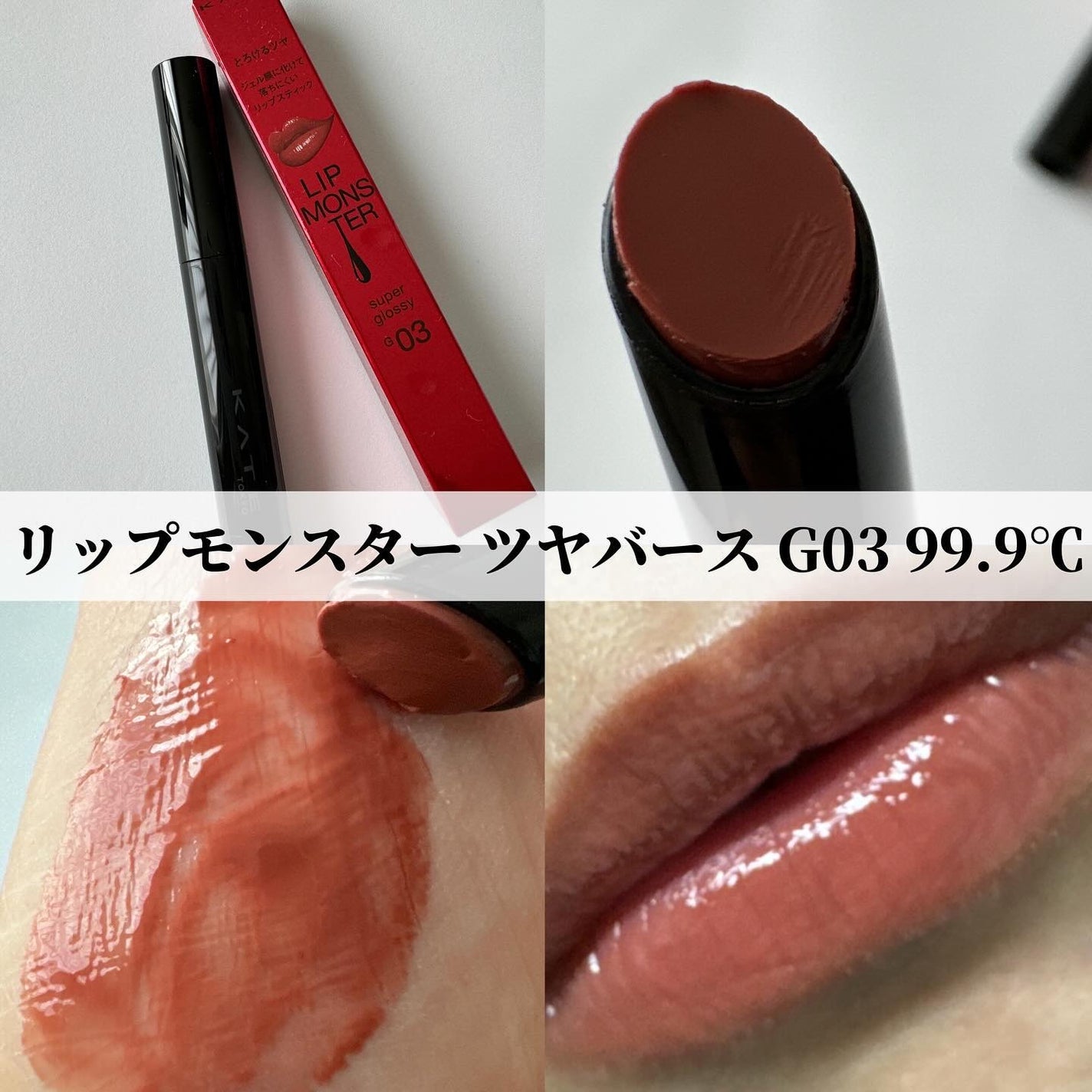 ケイト リップモンスター ツヤバース/KATE/口紅を使ったクチコミ(1枚目)