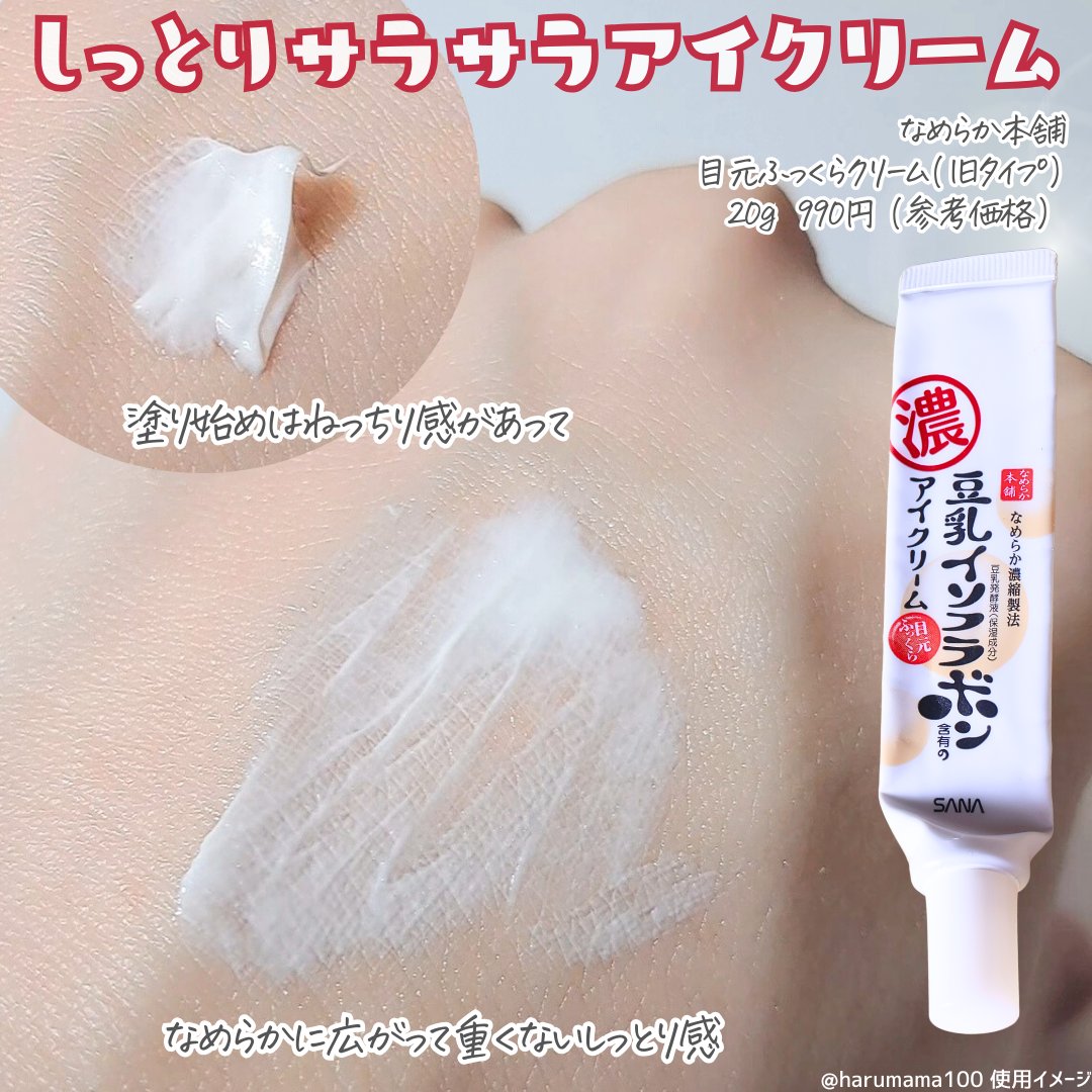 目元ふっくらクリーム NC/なめらか本舗/アイケア・アイクリームを使ったクチコミ（2枚目）