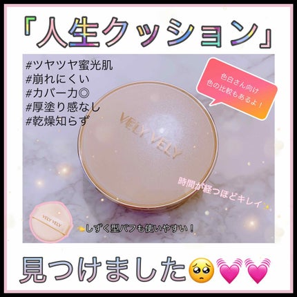はちみつツヤ肌クッションファンデ/VELY VELY/クッションファンデーションを使ったクチコミ(1枚目)