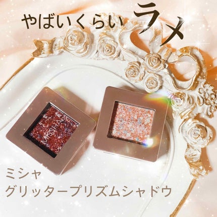グリッタープリズム シャドウ/MISSHA/グリッターを使ったクチコミ(1枚目)