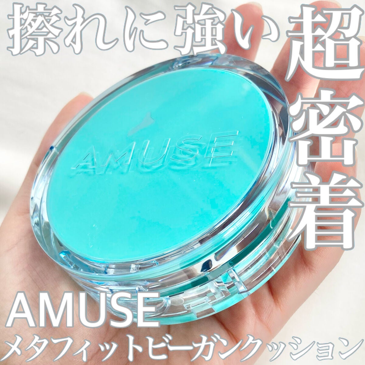 メタフィットヴィーガンクッション/AMUSE/クッションファンデーションを使ったクチコミ(1枚目)