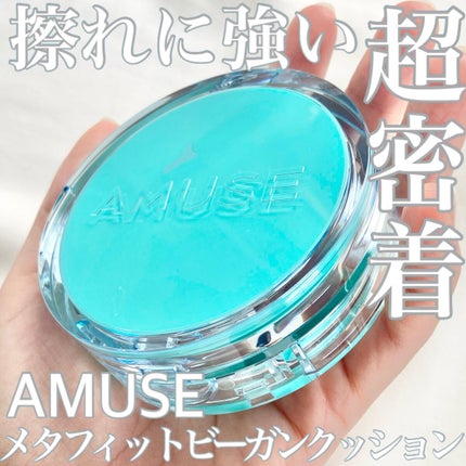 メタフィットヴィーガンクッション/AMUSE/クッションファンデーションを使ったクチコミ(1枚目)