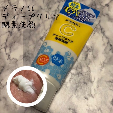 ディープクリア酵素洗顔 /メラノCC/洗顔フォームを使ったクチコミ(1枚目)