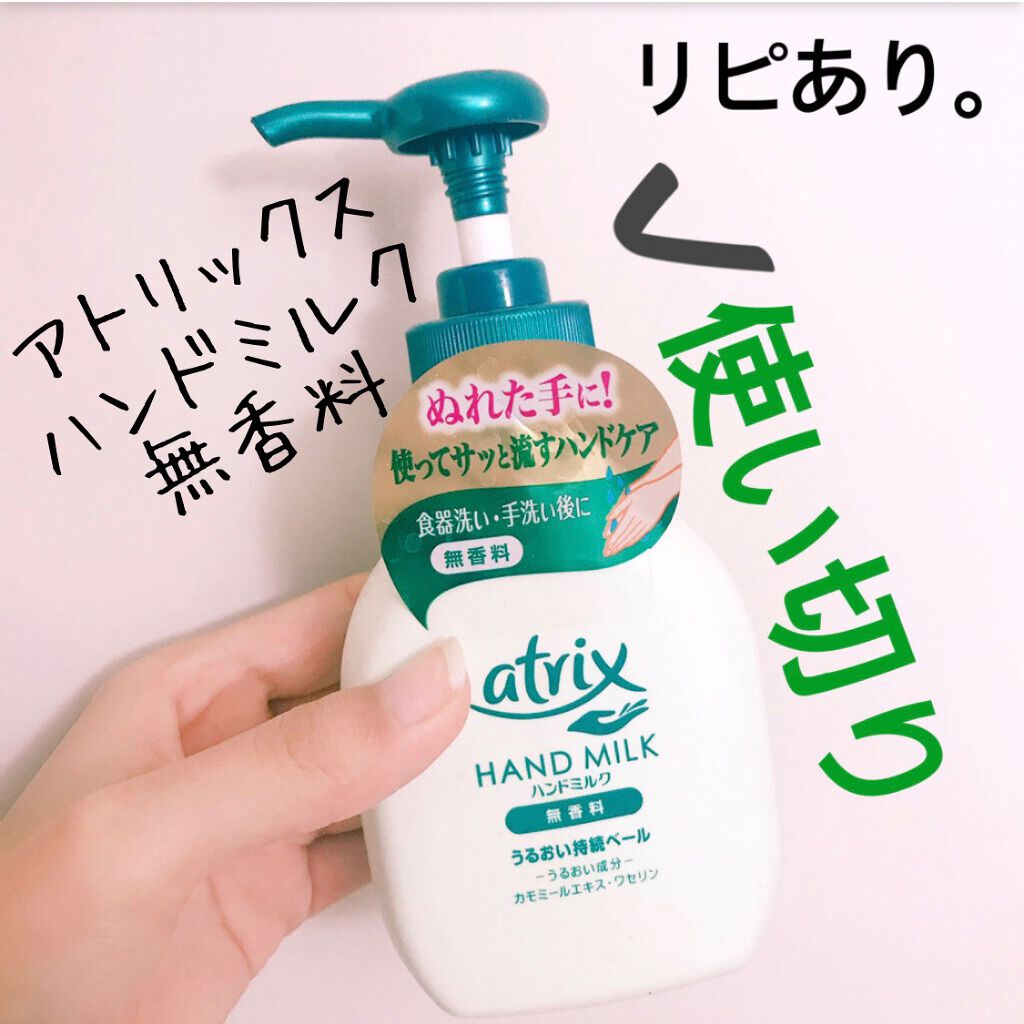 ハンドミルク/アトリックス/ハンドクリームを使ったクチコミ(1枚目)