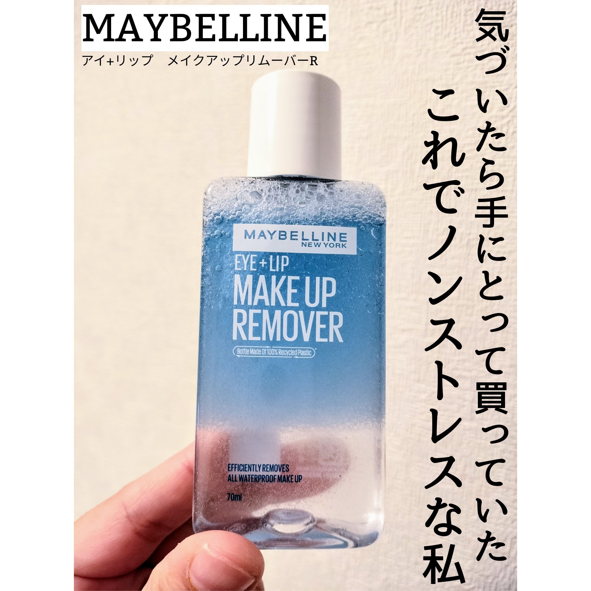 MAYBELLINE NEW YORK アイ＋リップ メイクアップリムーバー Rのクチコミ「#購入レポ

色々購入してるのに、中々投稿ができずにいるので出来る時にアップしております🤣

.....」（1枚目）