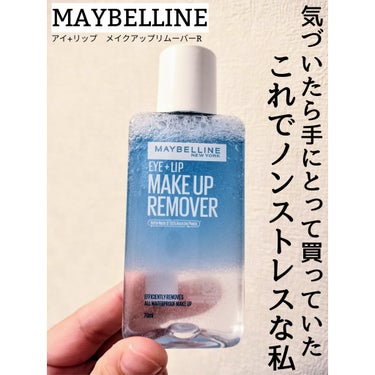 アイ＋リップ メイクアップリムーバー R/MAYBELLINE NEW YORK/ポイントメイクリムーバーを使ったクチコミ（1枚目）