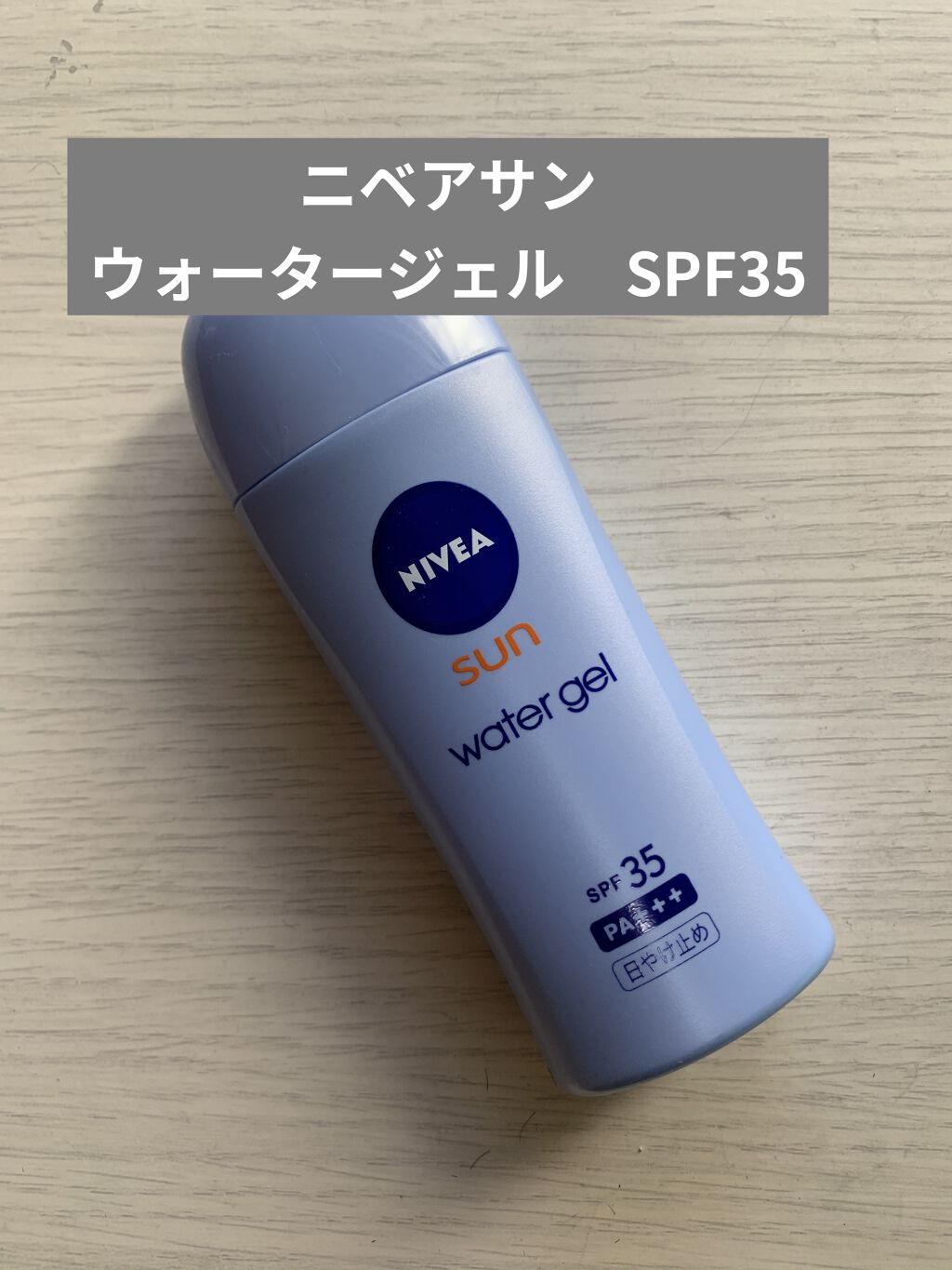 ニベアサン ウォータージェル SPF35/ニベア/日焼け止め・UVケアを使ったクチコミ（1枚目）