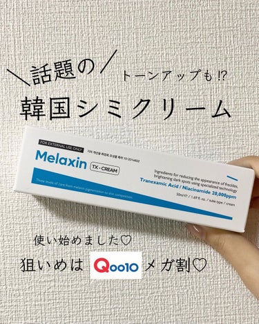 Dr.Melaxin TX-Creamのクチコミ「⁡
⁡
韓国のシミ専門ブランド
メラクチンの
話題のシミクリーム🤍
⁡
☑︎トラネキサム酸配合.....」（1枚目）
