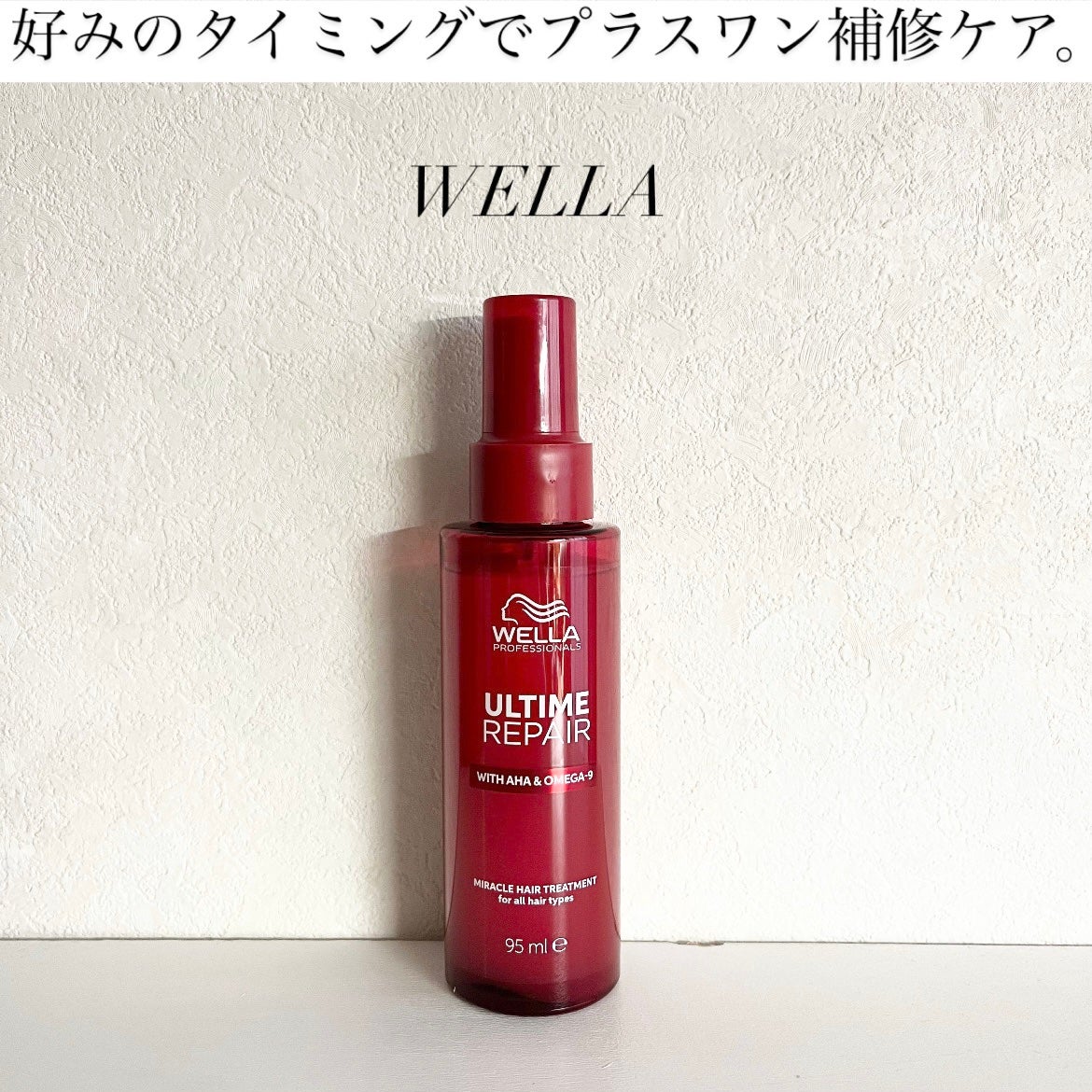 アルタイム リペア ミラクルヘアトリートメント /ウエラ/アウトバストリートメントを使ったクチコミ(1枚目)