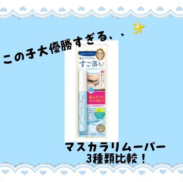 クイックラッシュカーラーリムーバー/キャンメイク/ポイントメイクリムーバーを使ったクチコミ（1枚目）