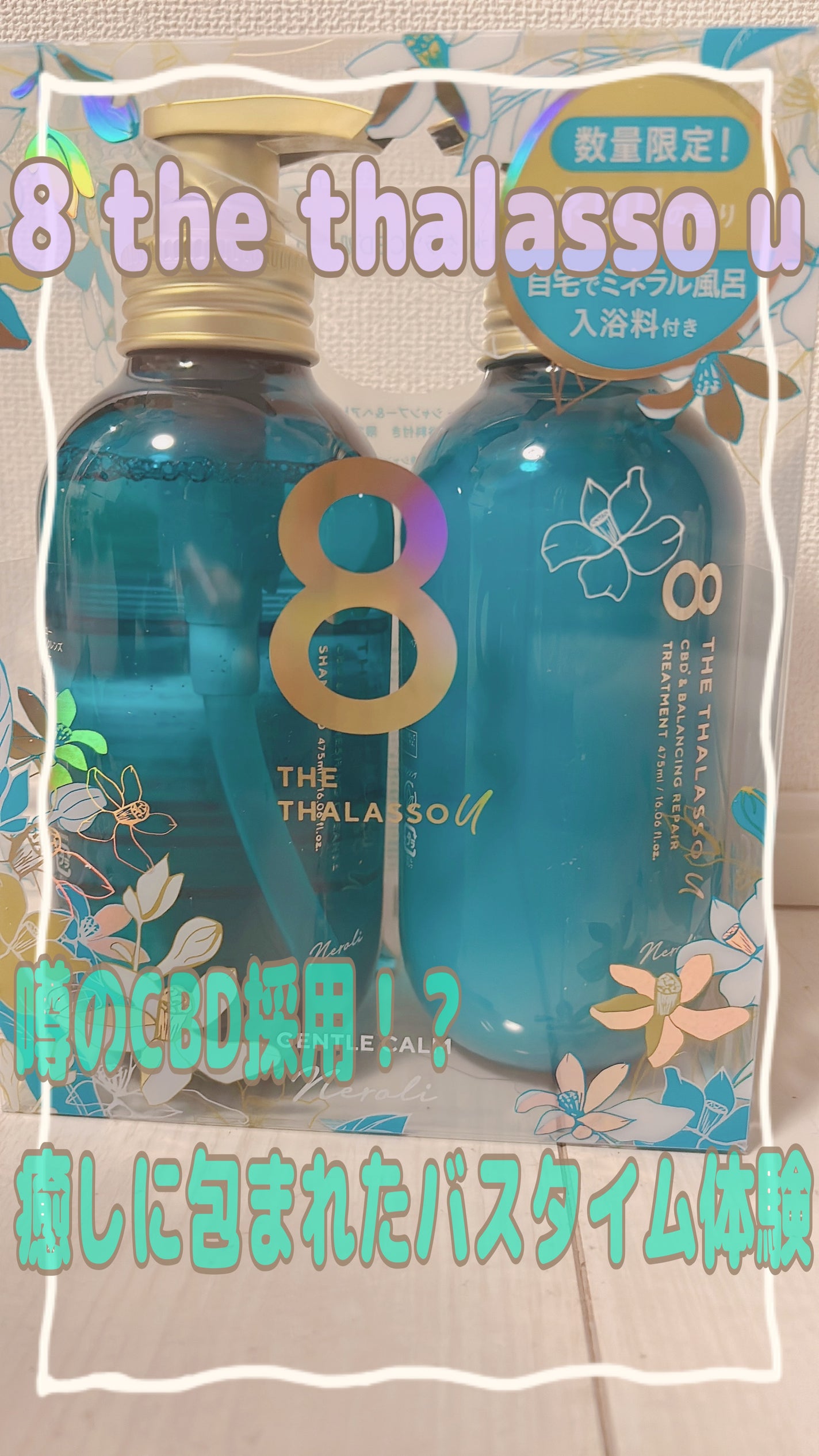 エイトザタラソ ユー シャンプー&ヘアトリートメント タブレット入浴料付き 限定キット ネロリの香り/エイトザタラソ/その他キットセットを使ったクチコミ(1枚目)