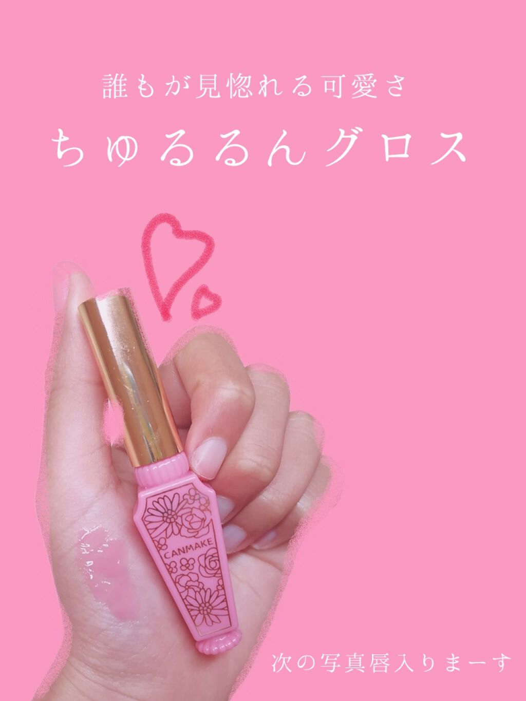 リップティントシロップ/キャンメイク/リップティントを使ったクチコミ（1枚目）