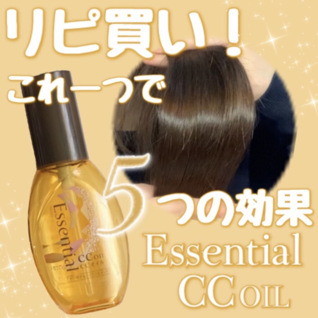 CCオイル/エッセンシャル/ヘアオイルを使ったクチコミ（1枚目）