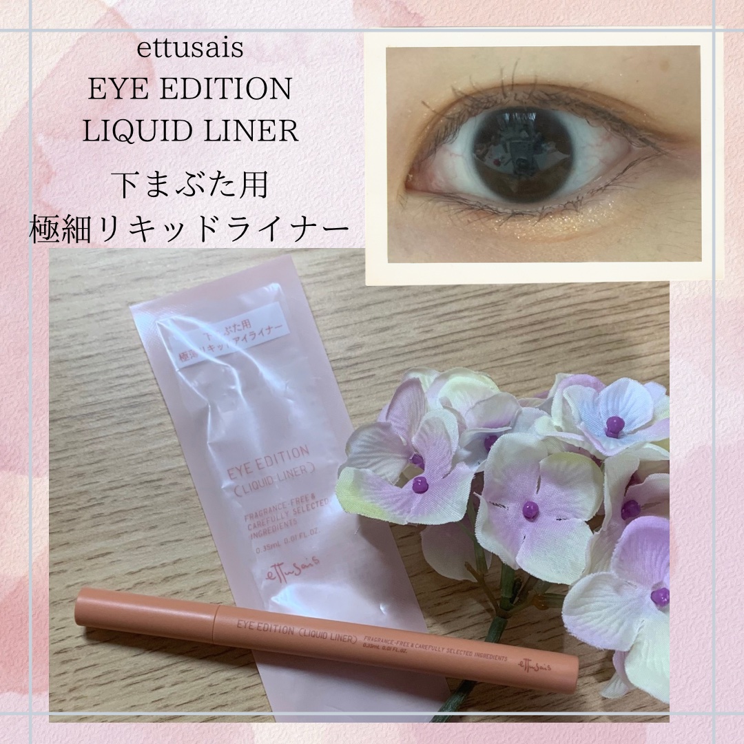 エテュセ アイエディション(リキッドライナー) 06 拡張極薄ピンク/ettusais/リキッドアイライナーを使ったクチコミ（1枚目）