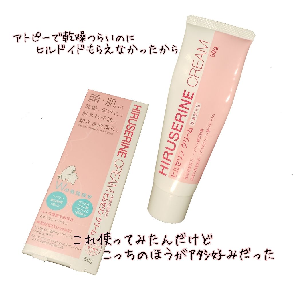 ヒルセリンクリーム コジットの効果に関する口コミ 乾燥肌におすすめのフェイスクリーム 画像の通りヒルドイドを By ワド氏 アトピー肌 Lips