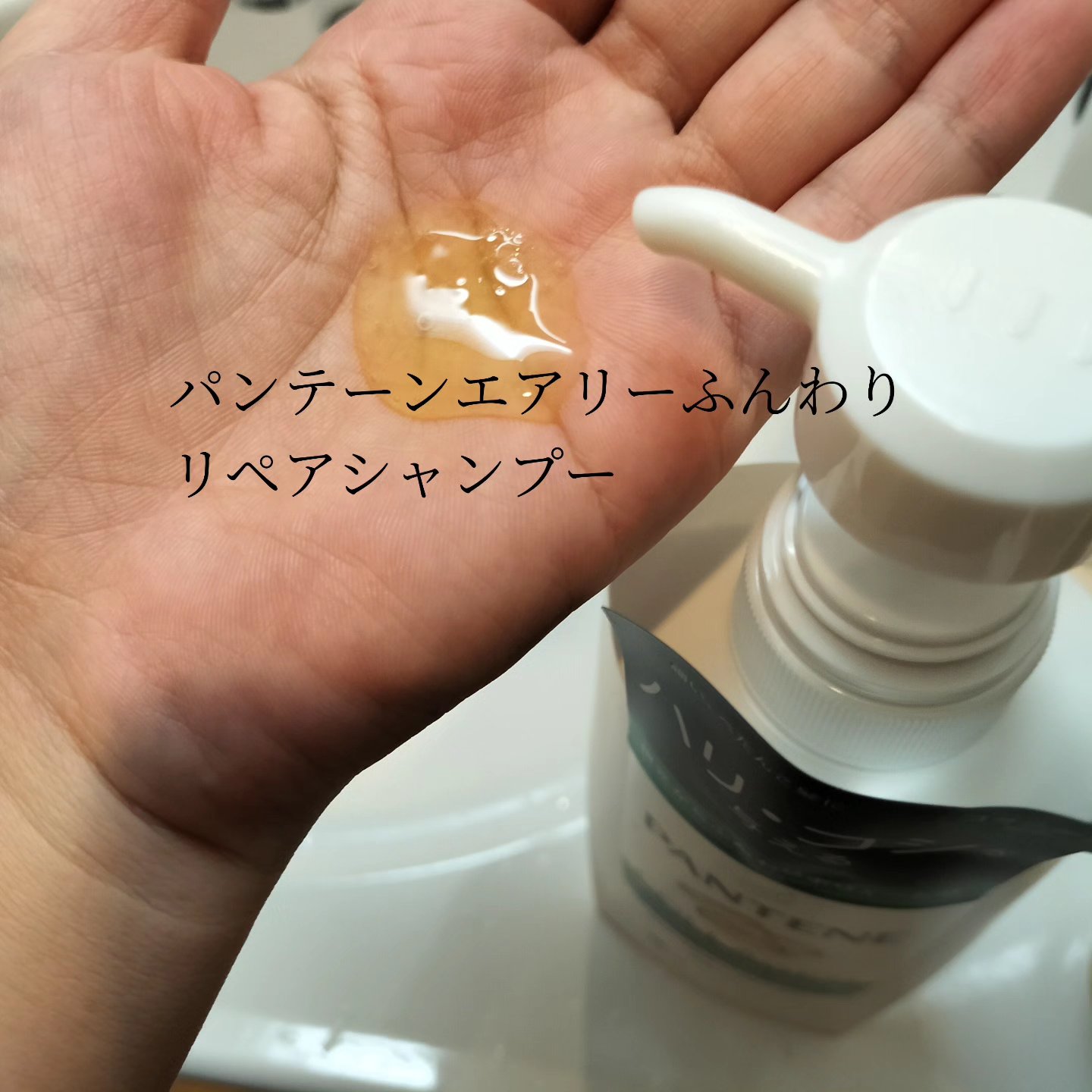 エアリーふんわりリペア シャンプー/コンディショナー コンディショナー400g/パンテーン/市販シャンプーを使ったクチコミ（2枚目）