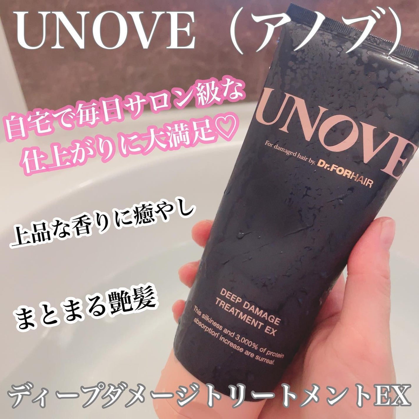ディープダメージトリートメントEX/UNOVE/洗い流すヘアトリートメントを使ったクチコミ(1枚目)