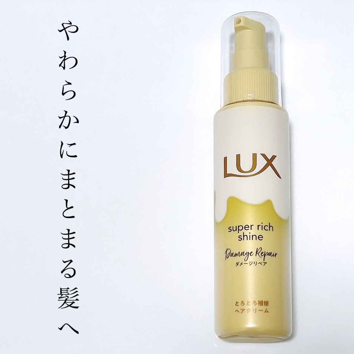 スーパーリッチシャイン ダメージリペア とろとろ補修ヘアクリーム/LUX/アウトバストリートメントを使ったクチコミ（1枚目）