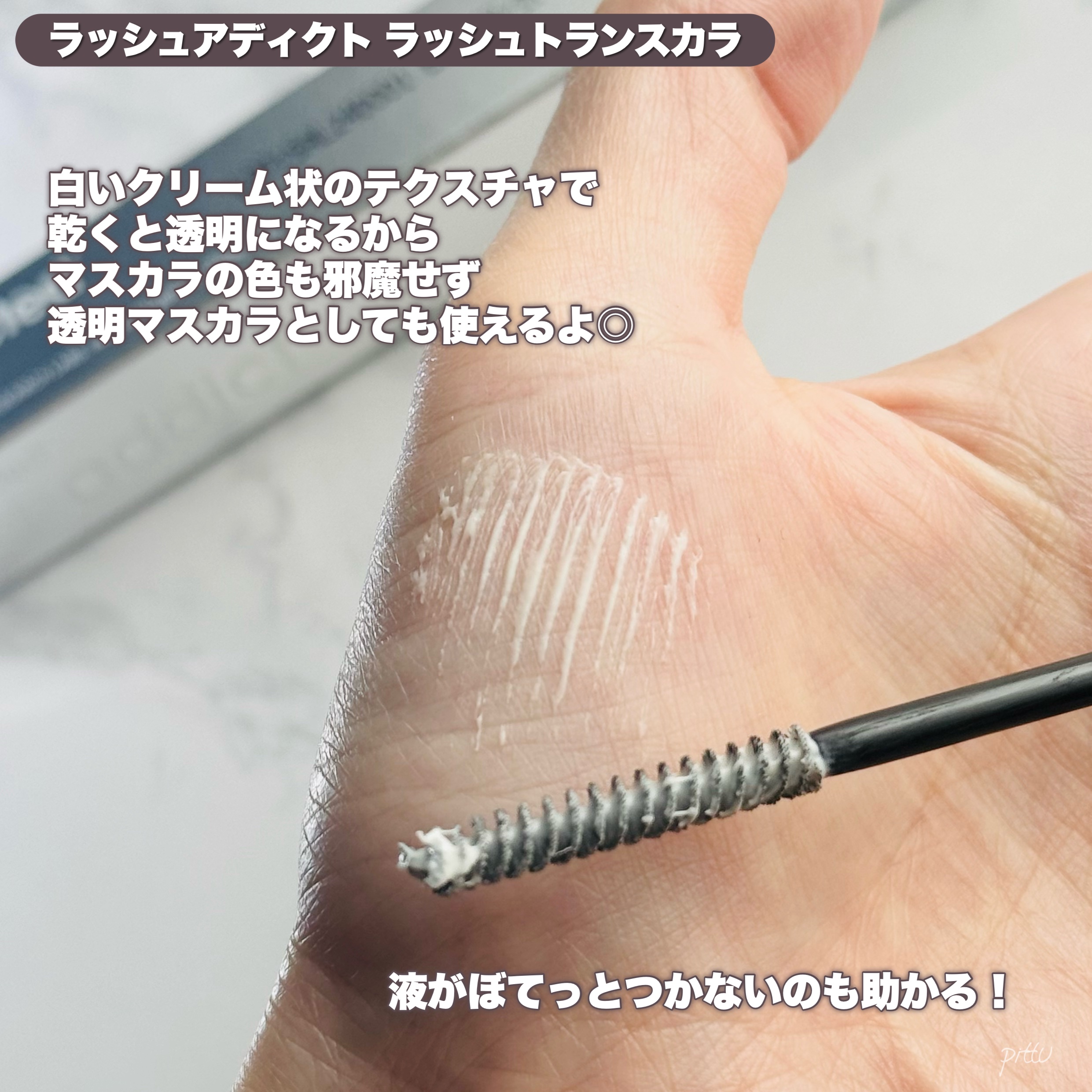 ラッシュアディクト ラッシュ トランスカラ/soaddicted/マスカラ下地を使ったクチコミ（3枚目）